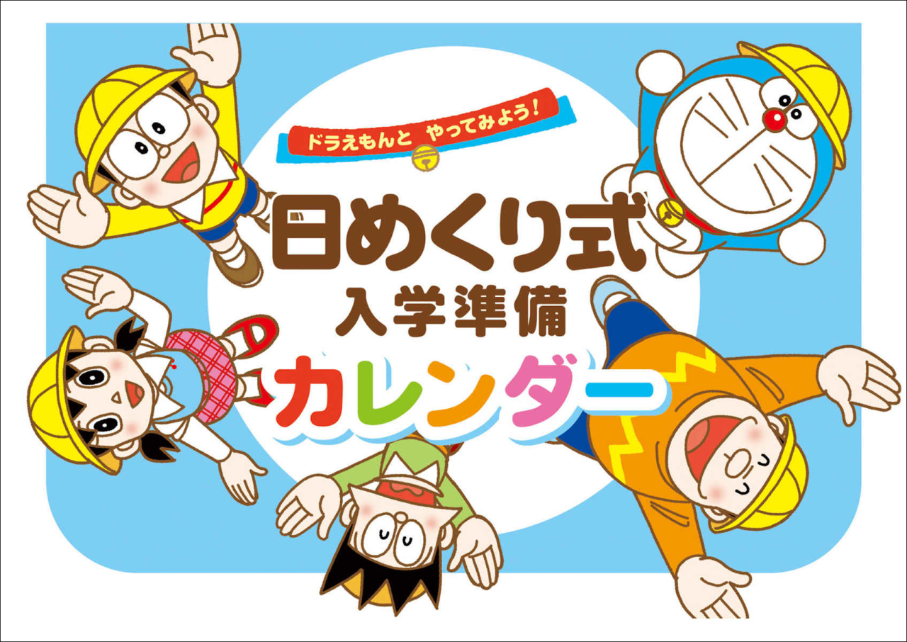 「ドラえもんとやってみよう！日めくり式　入学準備」